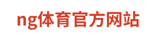 ng体育
